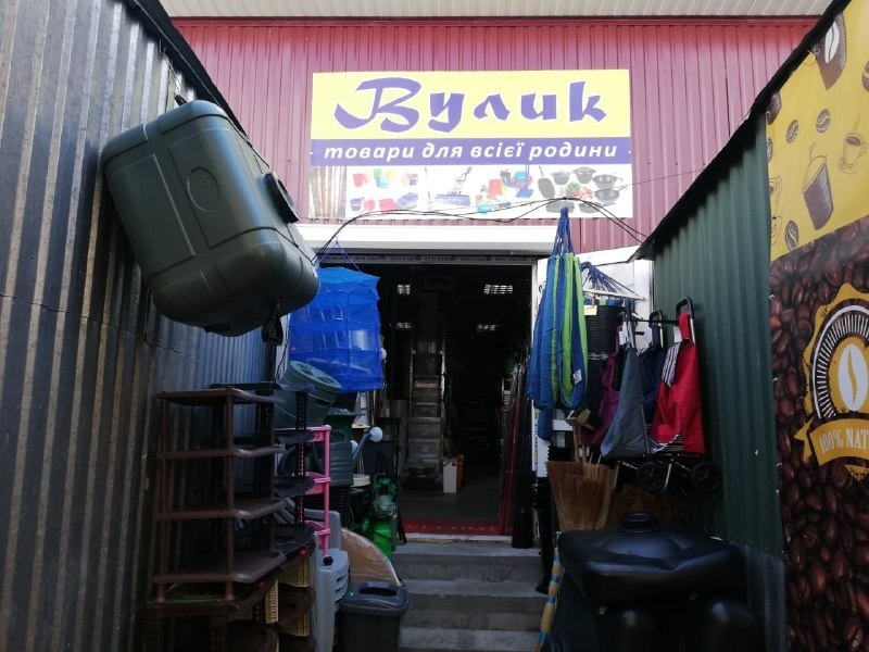 магазин Вулик Фастів