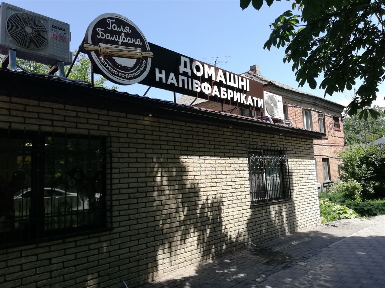 магазин Галя балувана Фастів