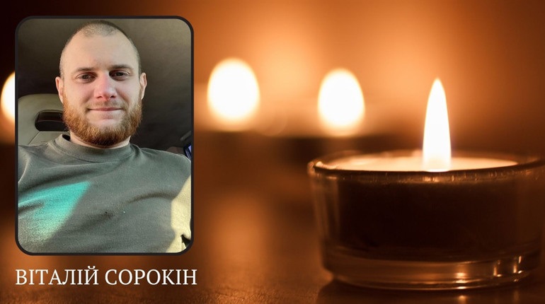 Віталій Сорокін