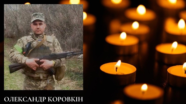 Олександр Коровкін