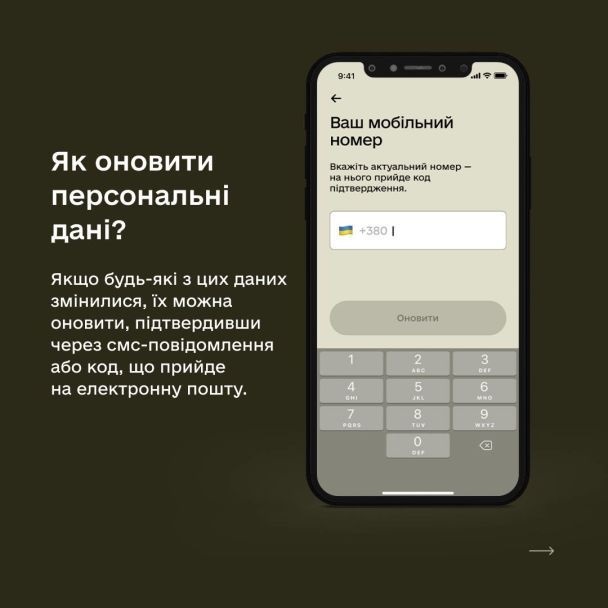 Як оновити персональні дані