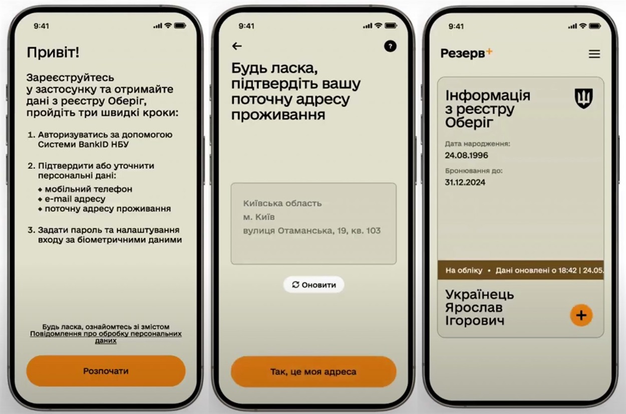 Інтерфейс застосунку «Резерв+»