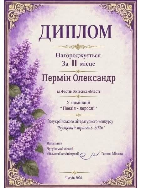 Фастівчани Олександр Пермін та Олена Ракова - призери всеукраїнського конкурсу